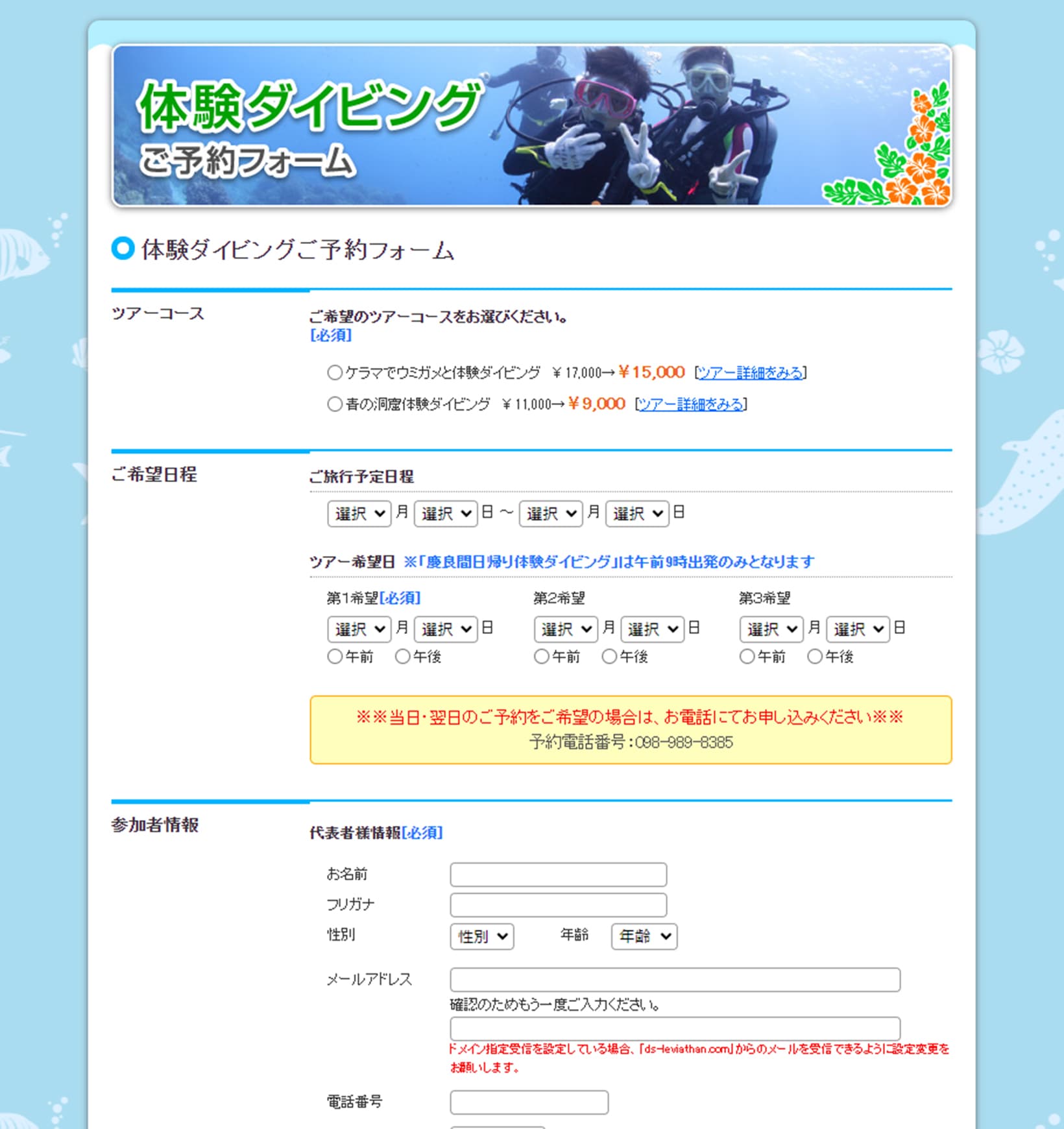 株式会社haisの制作実績　ダイビングショップ Leviathanさま スムーズな予約フォーム