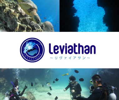 ダイビングショップ Leviathanさま