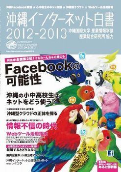 沖縄インターネット白書2012-2013に掲載